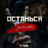 Калужан приглашают на открытый показ народного проекта «Останься. Детство»