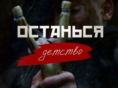 Калужан приглашают на открытый показ народного проекта «Останься. Детство»