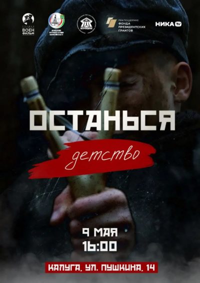 Калужан приглашают на открытый показ народного проекта «Останься. Детство»