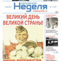 «Калужская неделя», №17 от 7 мая 2026 года