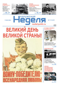 «Калужская неделя», №17 от 7 мая 2026 года