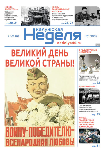 «Калужская неделя», №17 от 7 мая 2026 года