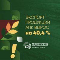 Калужская область увеличила экспорт агропродукции на 40%