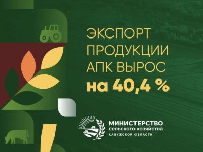 Калужская область увеличила экспорт агропродукции на 40%