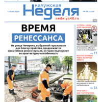 «Калужская неделя», №18 от 14 мая 2026 года