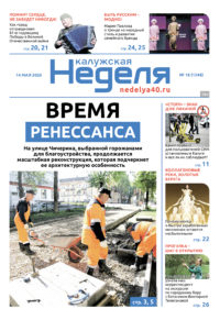 «Калужская неделя», №18 от 14 мая 2026 года