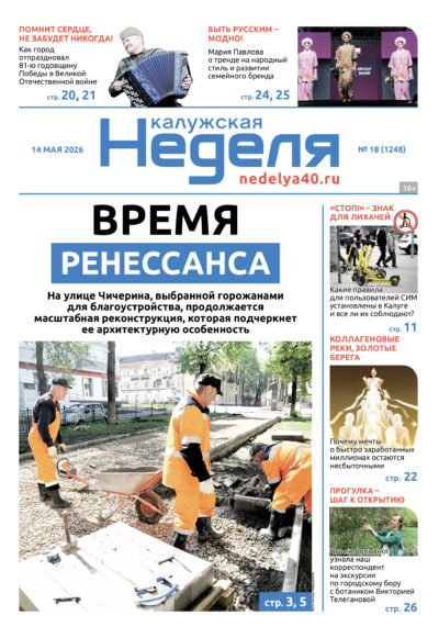«Калужская неделя», №18 от 14 мая 2026 года