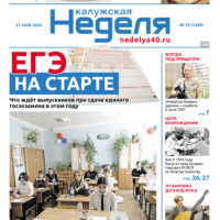 «Калужская неделя», №19 от 21 мая 2026 года