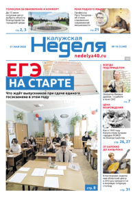 «Калужская неделя», №19 от 21 мая 2026 года