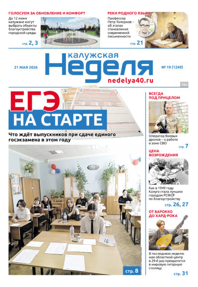 «Калужская неделя», №19 от 21 мая 2026 года