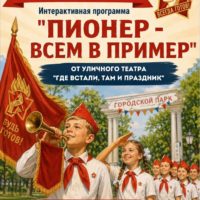 «Пионер — всем в пример»