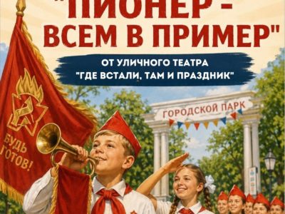 «Пионер — всем в пример»