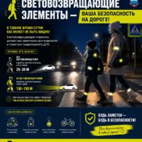 Ваша безопасность на дороге: используйте световозвращатели