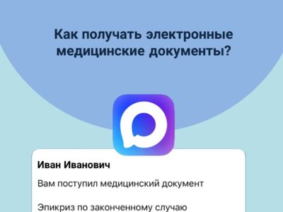 Ваши медицинские документы — теперь в мессенджере Макс