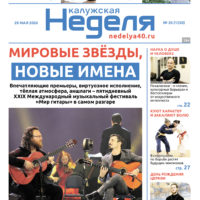 «Калужская неделя», №20 от 28 мая 2026 года