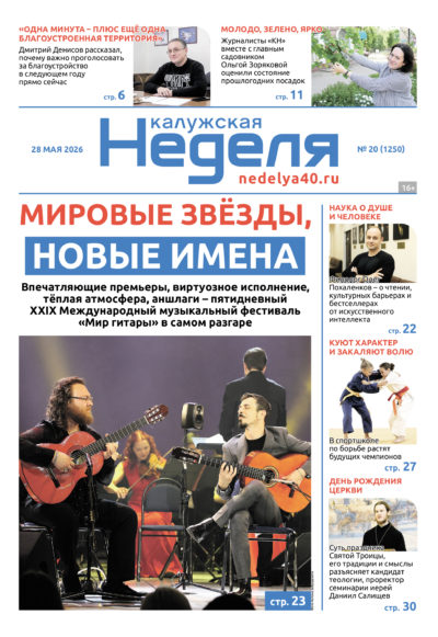 «Калужская неделя», №20 от 28 мая 2026 года