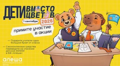 Калужан приглашают поучаствовать в акции «Дети вместо цветов»