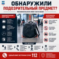 Что делать, если обнаружили подозрительный предмет?