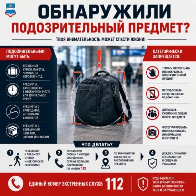 Что делать, если обнаружили подозрительный предмет?