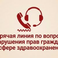 Прокуратура проводит горячую линию по вопросам нарушения прав в сфере здравоохранения