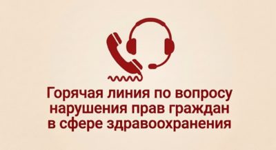 Прокуратура проводит горячую линию по вопросам нарушения прав в сфере здравоохранения