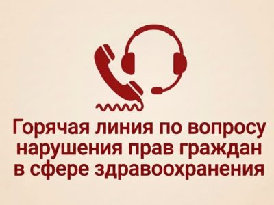 Прокуратура проводит горячую линию по вопросам нарушения прав в сфере здравоохранения