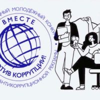 Генпрокуратура позвала молодежь на борьбу с коррупцией