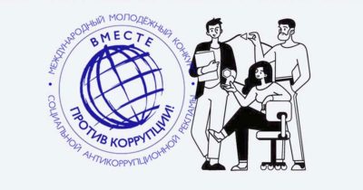 Генпрокуратура позвала молодежь на борьбу с коррупцией