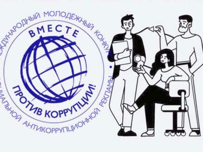 Генпрокуратура позвала молодежь на борьбу с коррупцией