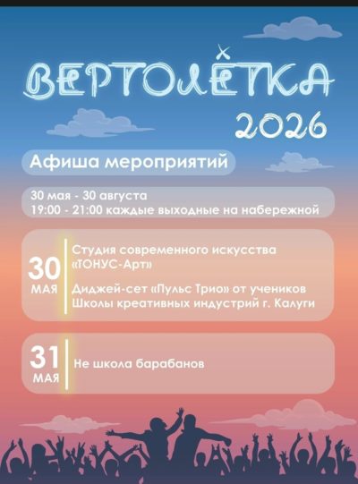 В Калуге стартует «Вертолётка»
