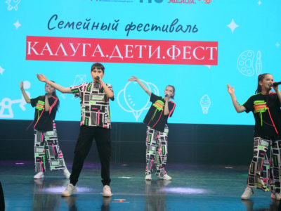 В Калуге проходит семейный фестиваль «Калуга. Дети. Фест»