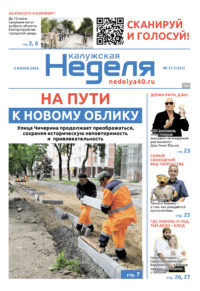 «Калужская неделя», №20 от 4 июня 2026 года