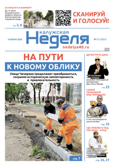 «Калужская неделя», №20 от 4 июня 2026 года
