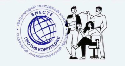 Калужскую молодежь приглашают принять участие в конкурсе «Вместе против коррупции!»