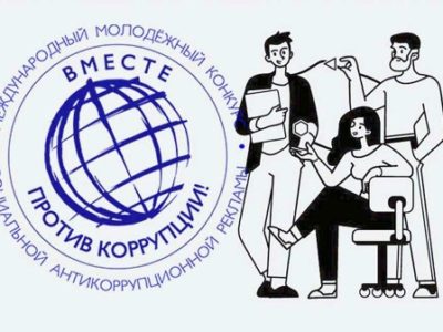 Калужскую молодежь приглашают принять участие в конкурсе «Вместе против коррупции!»
