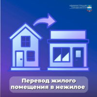 Как перевести жилое помещение в нежилое
