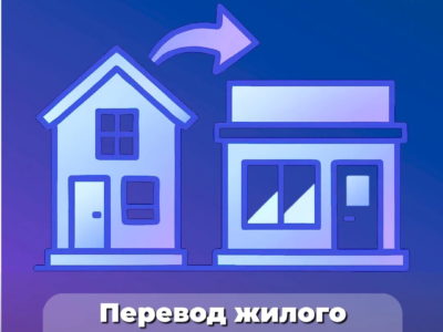 Как перевести жилое помещение в нежилое Как перевести жилое помещение в нежилое