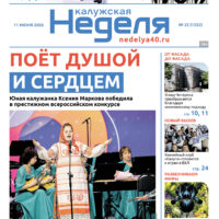 «Калужская неделя», №22 от 11 июня 2026 года