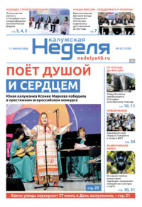 «Калужская неделя», №22 от 11 июня 2026 года