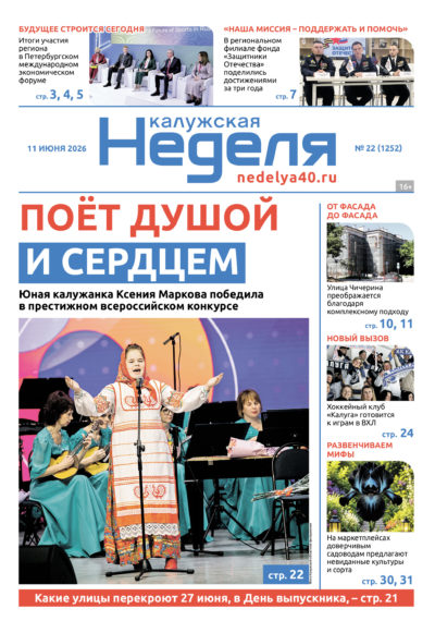 «Калужская неделя», №22 от 11 июня 2026 года «Калужская неделя», №22 от 11 июня 2026 года