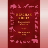 Красную книгу Калужской области пополнят 29 видов животных Красную книгу Калужской области пополнят 29 видов животных