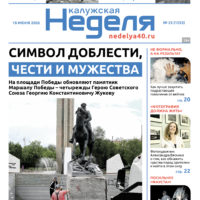«Калужская неделя», №23 от 18 июня 2026 года