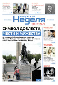 «Калужская неделя», №23 от 18 июня 2026 года