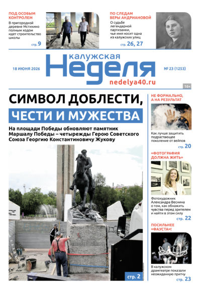 «Калужская неделя», №23 от 18 июня 2026 года