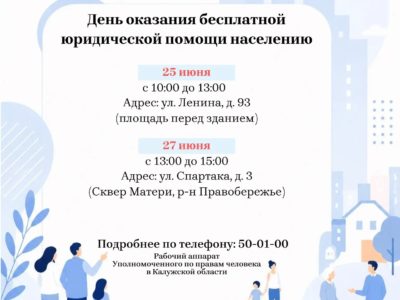В Калуге пройдут бесплатные юридические консультации для социально незащищённых категорий граждан В Калуге пройдут бесплатные юридические консультации для социально незащищённых категорий граждан