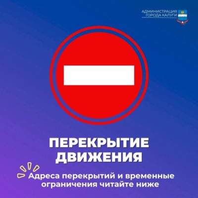 Как перекроют движение в День молодежи и выпускника в Калуге Как перекроют движение в День молодежи и выпускника в Калуге