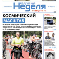 «Калужская неделя», №24 от 25 июня 2026 года
