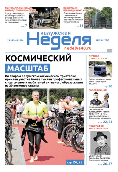 «Калужская неделя», №24 от 25 июня 2026 года