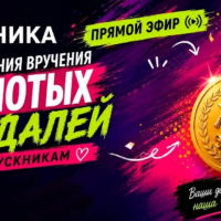 Награждение калужских выпускников покажут в прямом эфире