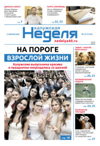«Калужская неделя», №25 от 2 июля 2026 года